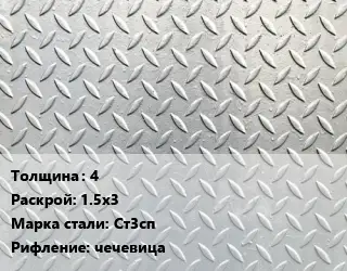 Лист рифленый 4 1.5х3 Сталь: Ст3сп чечевица